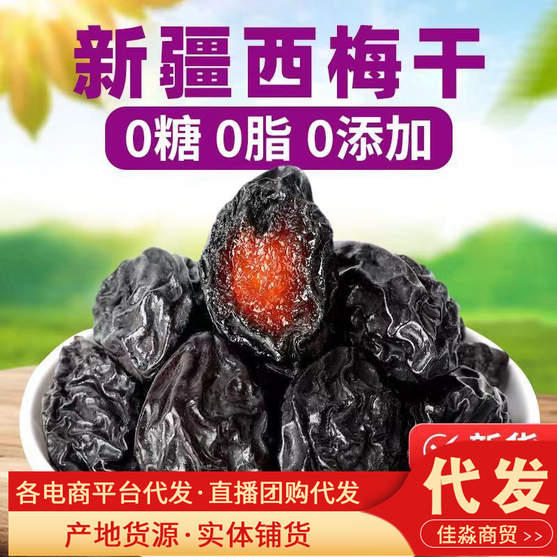 新疆特产西梅干 无添加大果200克 网红孕妇小零食 酸甜可口西梅干
