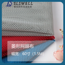现货批发 舒适菱形网眼布 k117菱形网 箱包服装窗帘沙发里布蚊帐