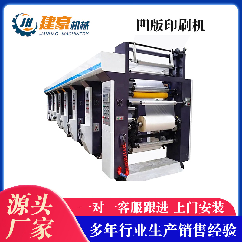 瑞安建豪业制造4/6/8色凹版印刷机 机组式印刷机设备凹版印刷机