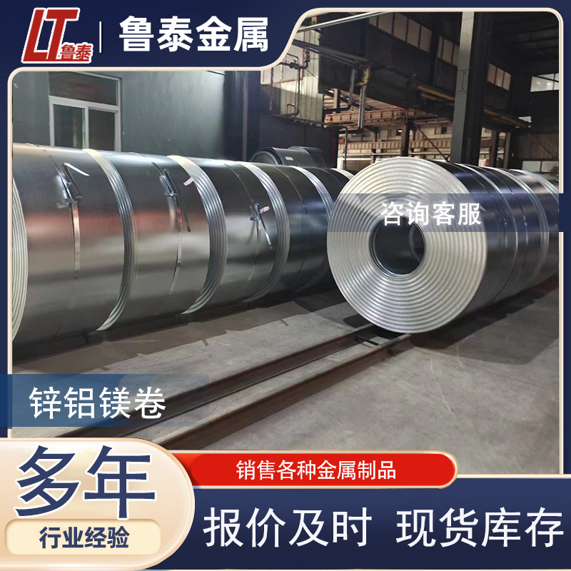 锌铝镁卷 分条带钢 DX51D 80g 275克 0.8*1250 S350GD 大量现货