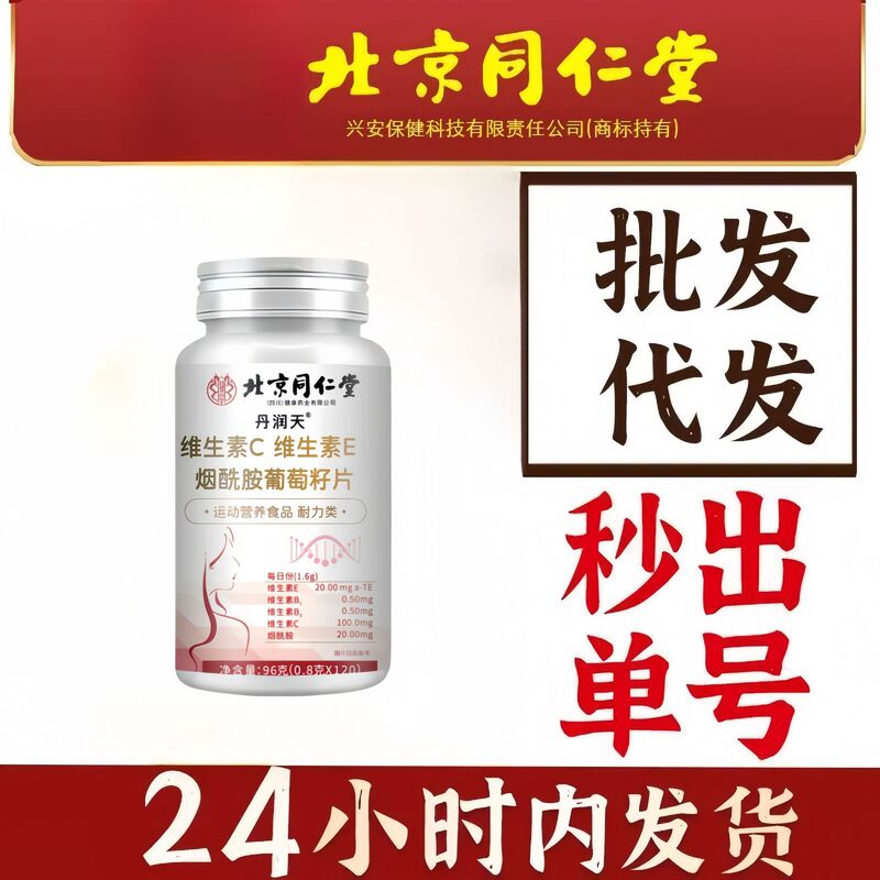Beijing Tongrentang Sichuan Technology Vitamin C Vitamin E Nicotinamide Grape Seed Tablets 120 Tablets