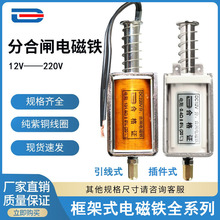 分合闸电磁铁 框架式 全12-220V,电阻0.4欧-260欧，支持