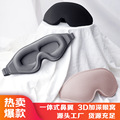 新款3d眼罩立体遮光回弹记忆棉睡眠遮光不压眼航空护眼罩午睡批发