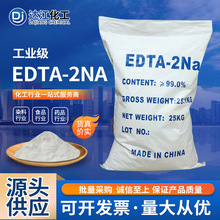 厂家供应工业级edta2钠 污水处理印染清洗稳定剂高纯度EDTA二钠