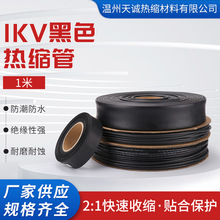 1KV黑色1米 绝缘套管收缩管母排铜牌保护套电线缆保护管