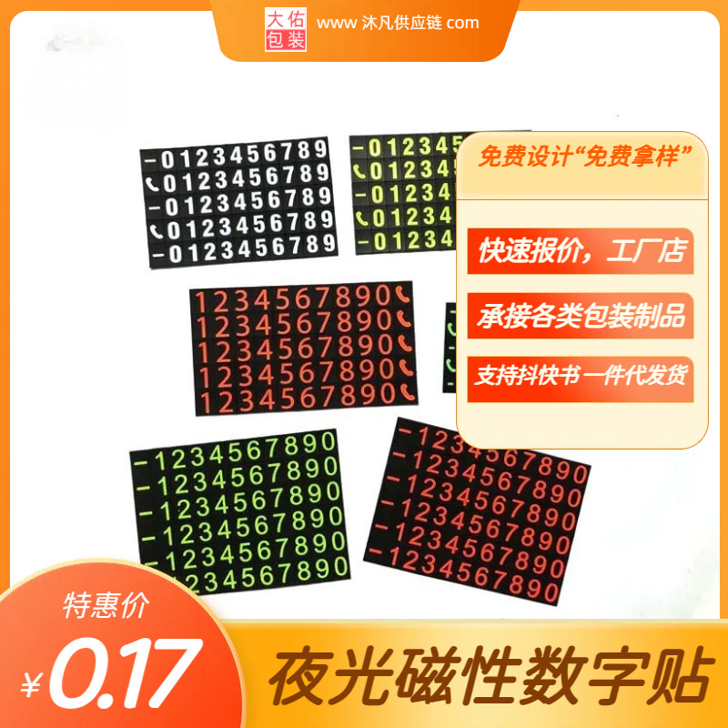 厂家直销制作各种磁吸夜光数字贴发光号码牌荧光临时号码