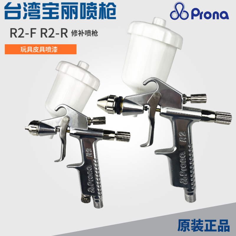 台湾宝丽R2-FR2-R扇形圆形喷嘴汽车皮具家具眼镜框修补手动喷漆枪