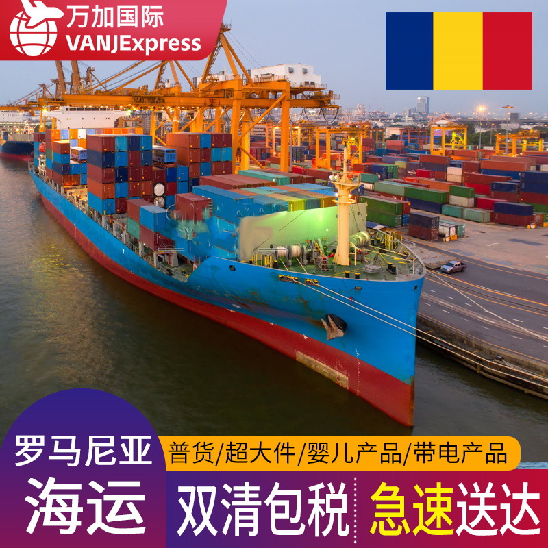 VANJE国际海运专线到立陶宛/罗马尼亚/斯洛伐克双清包税到门