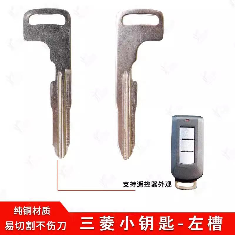 三菱智能卡小钥匙 -左槽适用三菱智能遥控器钥匙应急机械小钥匙胚
