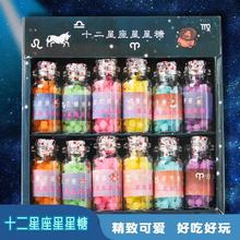 网红十二星座星空星星糖礼盒装许愿瓶糖高颜值小零食糖果批发批发