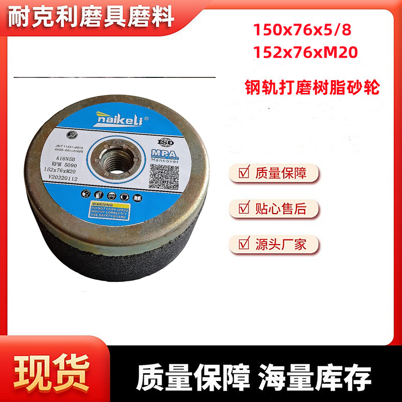 铁路钢轨道岔打磨杯型树脂砂轮厂家批发152*76*M20磨轨砂轮