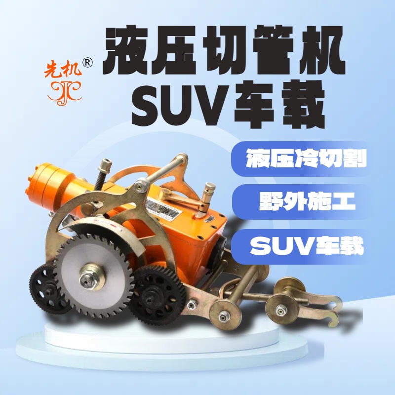 小巧身躯强大动力XJQG系列液压泵站切管机野外施工精准冷切
