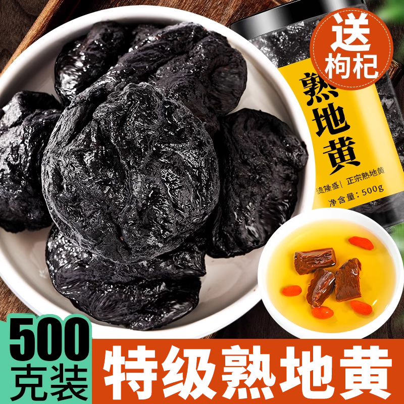 九蒸九制晒熟地黄500g正品怀地黄野生生地老熟地干泡水非中药材包