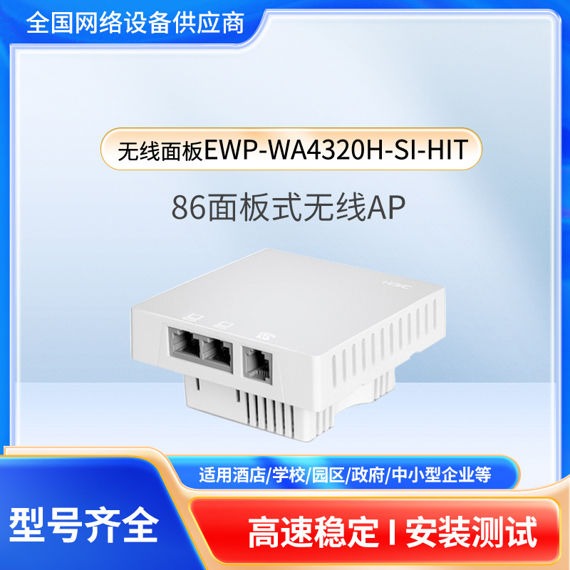 室内面板式86盒双频百兆无线 EWP-WA4320H-SI-HIT  面板无线AP