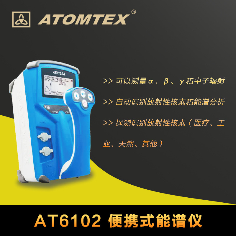 总代【AT6102能谱仪】ATOMTEX伽马能谱仪/核素识别仪