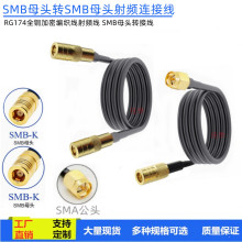 SMB�pĸ�^�B�Ӿ� RG174��ܛ��|SMB-Kĸ�^�DSMB�D�Ӿ�50-1.5