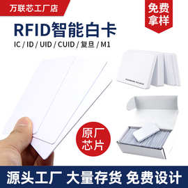 感应IC白卡M1门禁卡ID考勤卡复旦IC会员卡智能定 做印刷UID复制卡