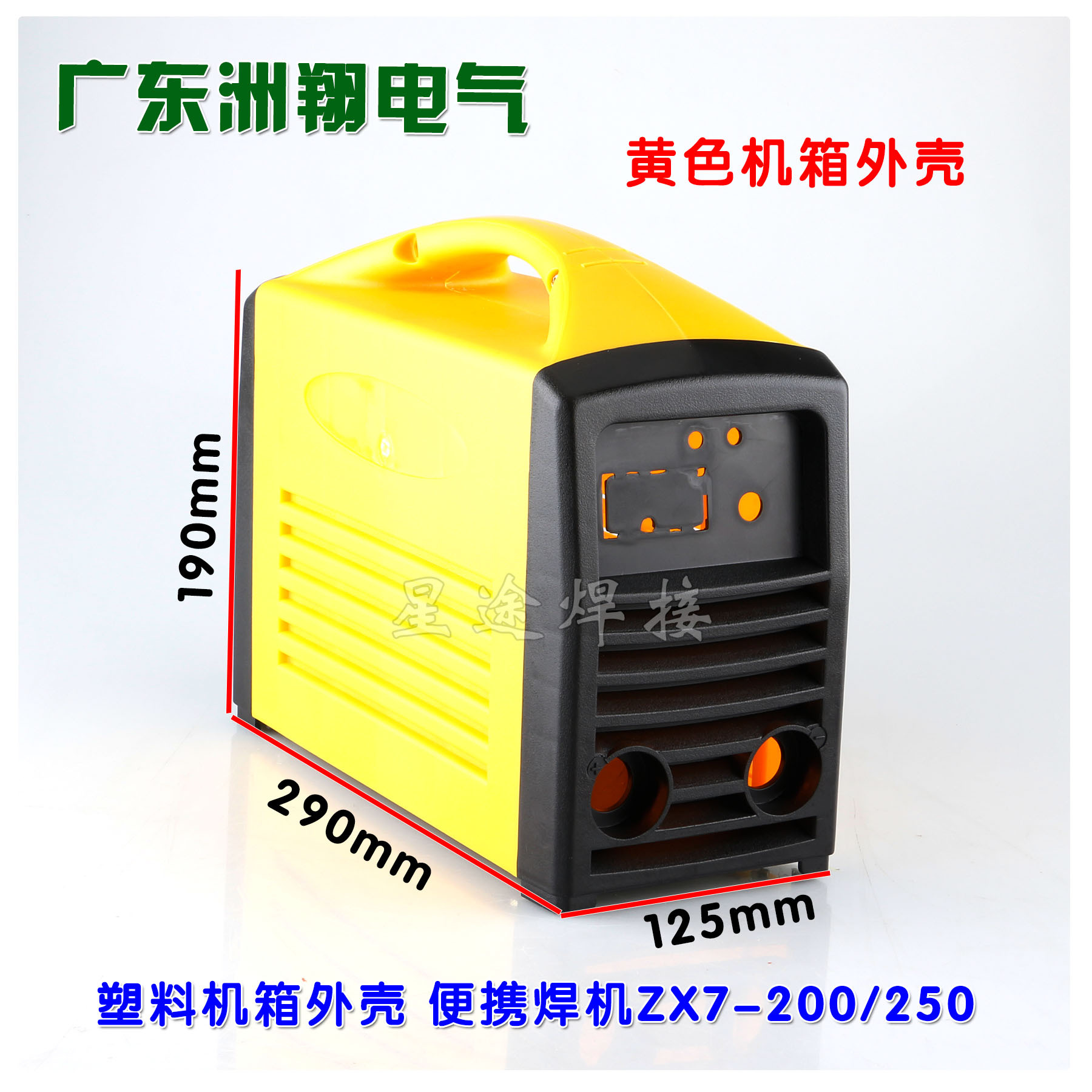 塑料机箱外壳 便携直流焊机ZX7-200/250 机壳组装配件 塑料箱全新
