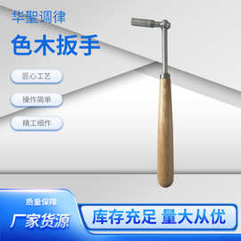 华圣调律厂家源头工厂 钢琴调律工具 钢琴调律配件色木扳手