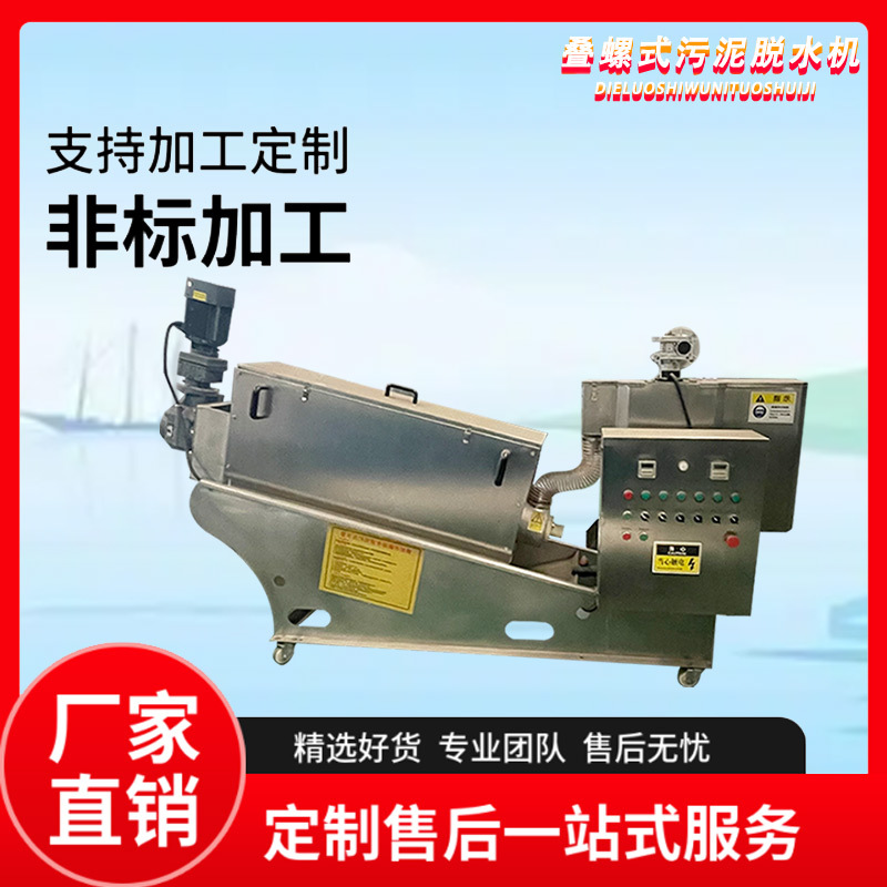 叠螺机养殖污水屠宰废水压泥机 不锈钢材质泥浆固液分离设备