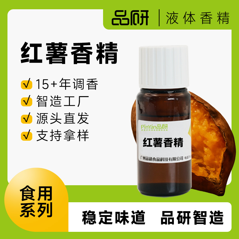 品研红薯香精源头厂家耐高温水性油性专用烟用钓鱼食品级原料批发