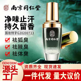 南京同仁堂止汗露科婷净味水除臭液女去狐臭净味去汗味香体露喷剂