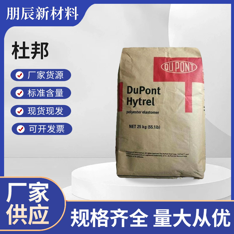 TPEE 美国杜邦 5555HS 热稳定性 耐低温 运动器材 流延膜TP EE原