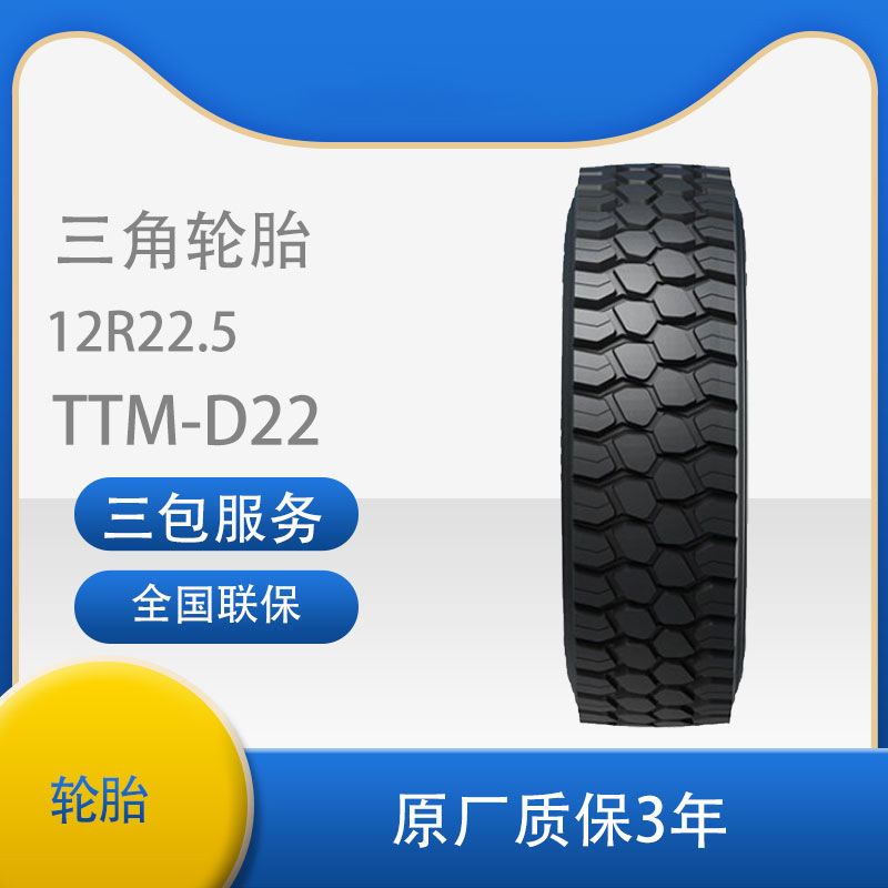 三角轮胎TRIANGLE汽车轮胎 12R22.5 TTM-D22全钢通用轮胎
