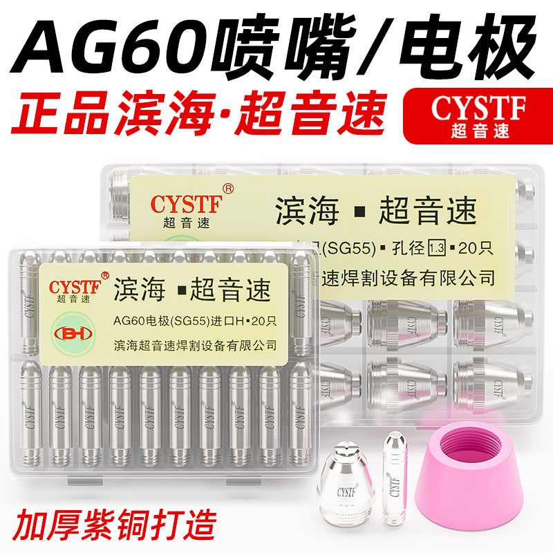 滨海超音速AG60等离子割嘴CUT/LGK-60切割机割枪配件SG55电极喷嘴