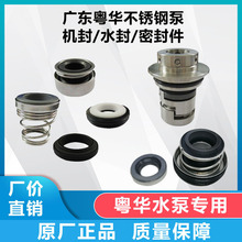 粵華不銹鋼離心泵水封GZA SZ WB原裝配件機械密封圈機封o型膠圈