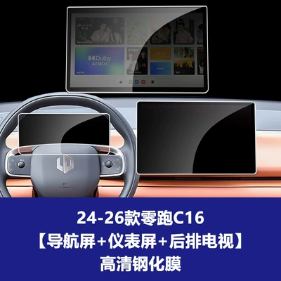 Car interior film – Leapmotor C16 Central Control Navigation Film - 24-26-model-zero-pao-c16-navigation-screen-instrument-screen-rear-tv-screen-high-definition-tempered-film