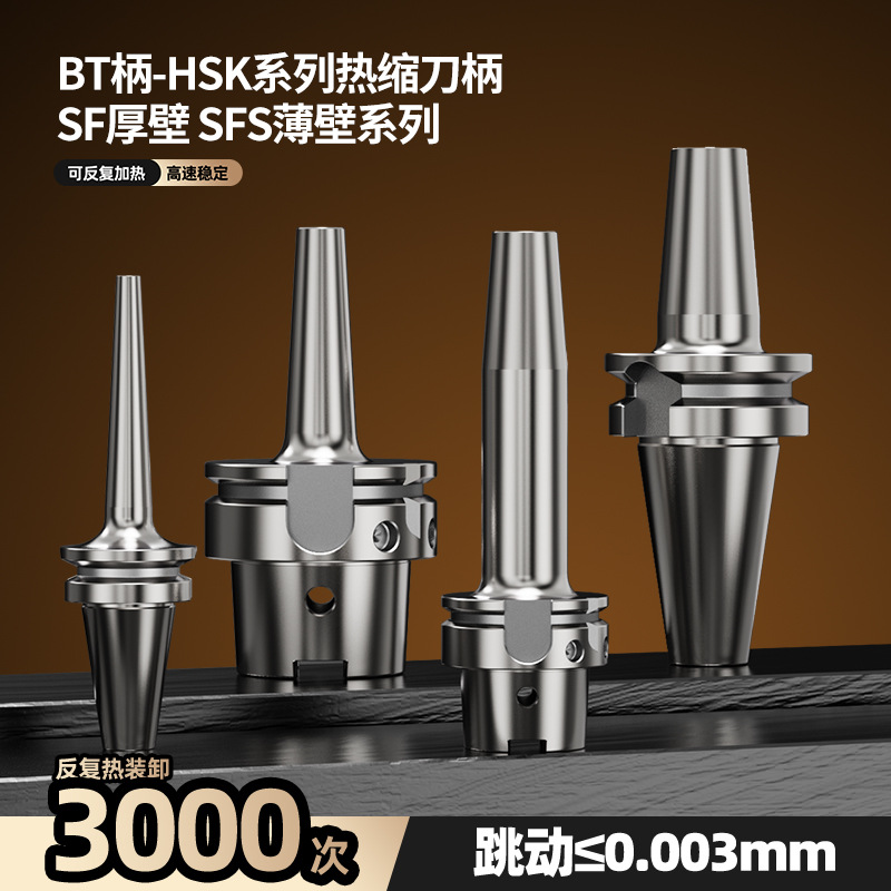 HSK63A数控刀柄BT40热胀热缩烧结cnc加工中心SFS精密动平衡刀柄