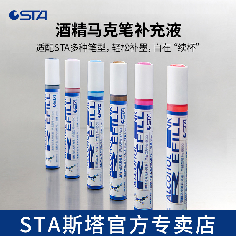 斯塔酒精马克笔墨水油性马克笔补充液水彩笔美术笔单支自选填充液