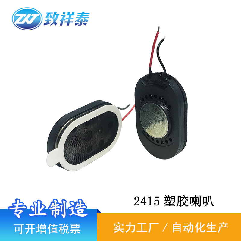 2415塑胶喇叭8欧1W瓦智能门锁扬声器点读笔语音摄像头小喇叭1524