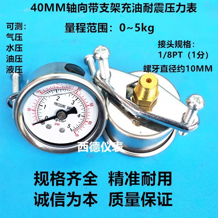 40MM嵌装带支架（面板式）0~5KG/70PSI充油压力表 水压表 气压表
