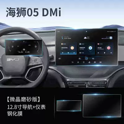 Byd Sea Lion 05Dmi/Ev Car interior film - 25-models-of-hiace-05dmiev-128inch-navigation-instruments-frosted-tempered-film