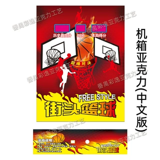 番禺成人益智篮球机亚克力贴纸订做投篮训练机游戏机彩板定制厂家