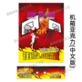 番禺亚克力定制成人篮球机