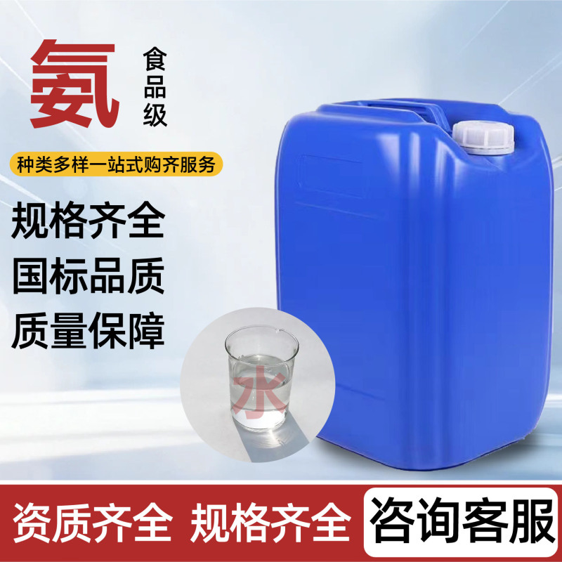 Food Grade Reagent Grade Ammonia, Diluted Ammonia for Desulfurization and Denitration, Wastewater Treatment, Textile Dyeing Aid, Reagent Grade Industrial Grade Ammonia Food Grade Reagent Grade Ammonia, Diluted Ammonia for Desulfurization and Denitration, Wastewater Treatment, Textile Dyeing Aid, Reagent Grade Industrial Grade Ammonia