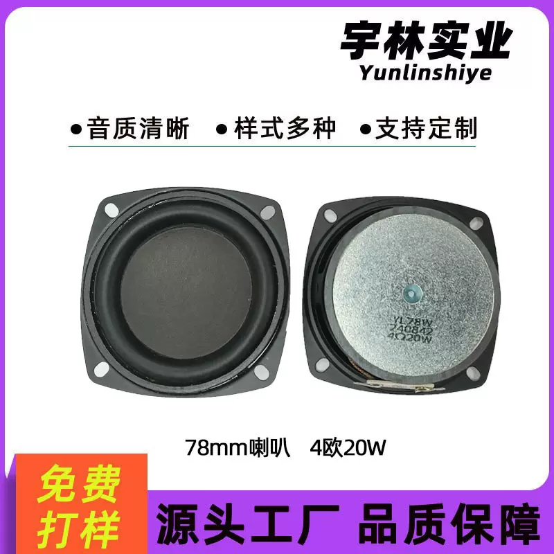 3寸外磁橡胶边喇叭直径78mm4欧20瓦全频扬声器高33mm蓝牙音箱喇叭