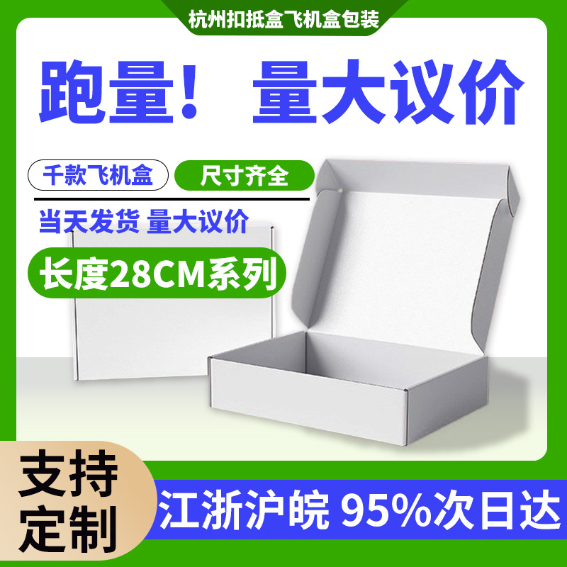 长28厘米飞机盒双面白三层瓦楞特硬加硬快递物流打包包装盒批发