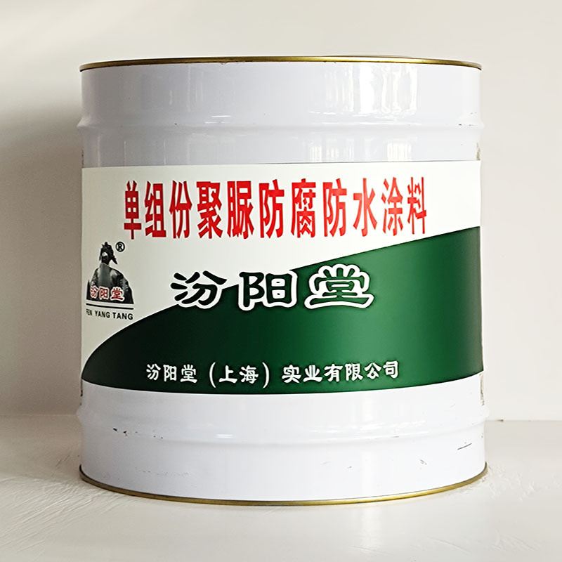 单组份聚脲防腐防水涂料、汾阳堂送货上门、开桶即用