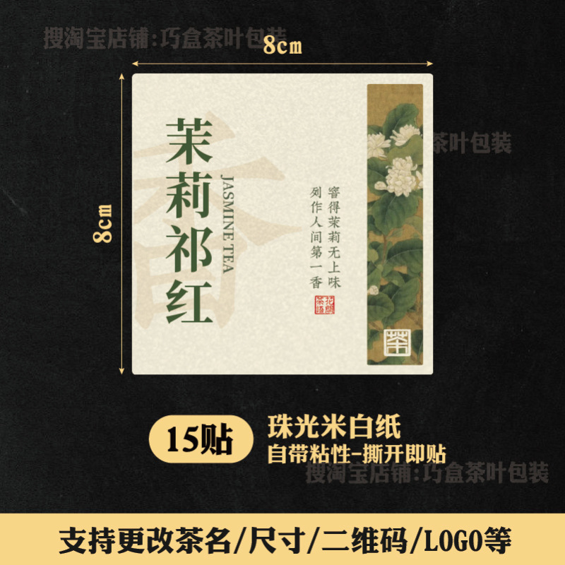 ジャスミン茶ラベルステッカージャスミン銀針紅茶緑茶六宝茶自己粘着シールステッカー中国風ラベル|undefined