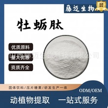 牡蛎肽99% 食品级 牡蛎小分子肽<500Da 牡蛎肉提取物 100g/袋现货