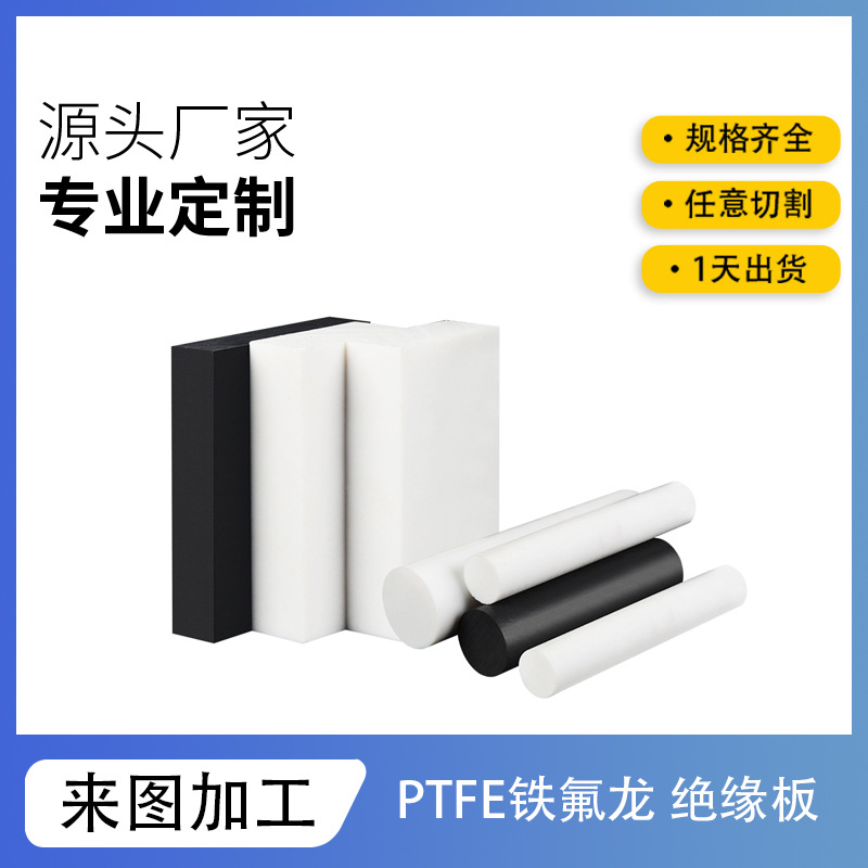 现货PTFE绝缘板打孔雕刻白色铁氟龙板耐高温聚四氟乙烯板塑料板棒