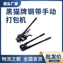 黑猫牌钢带手动打包机打包带带铁皮带捆扎机器打包夹/打包钳批发