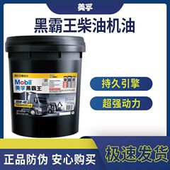 モービル黒覇王ディーゼルオイル15W40ディーゼルオイル20W50四季通用専用トラックエンジンオイル