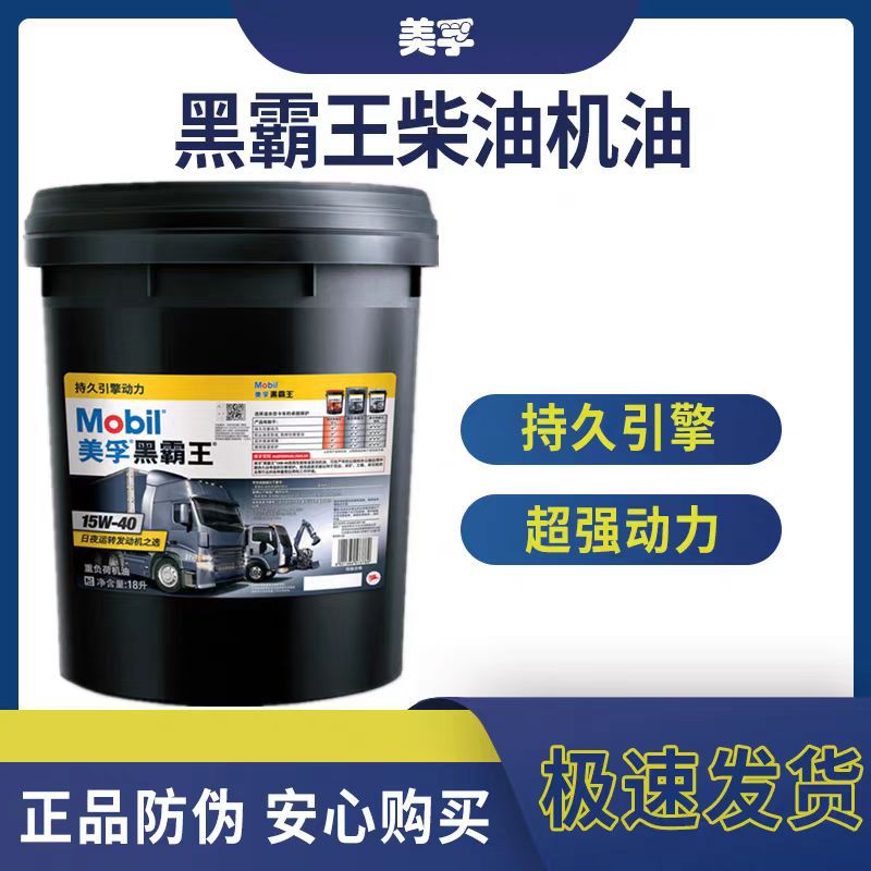 美孚黑霸王柴油机油15W40柴机油20W50四季通用专用货车发动机机油