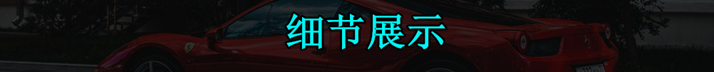 细节展示