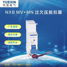 厂家直销断路器NXB系列脱扣器过欠压MV+MN失压脱扣MNS辅助触头